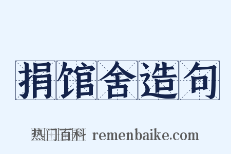 捐馆舍造句是什么意思的图片